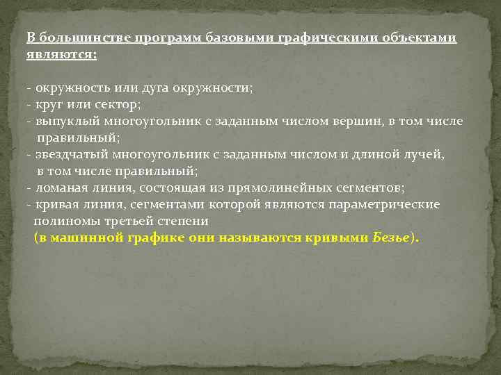 В большинстве программ базовыми графическими объектами являются: окружность или дуга окружности; круг или сектор;