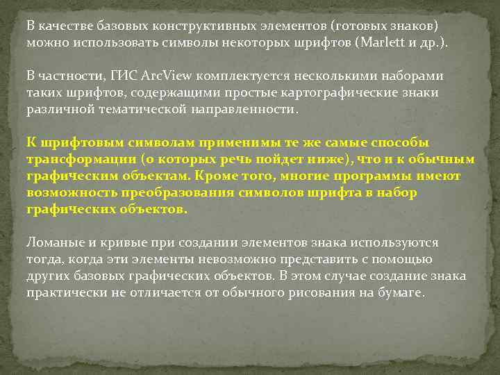 В качестве базовых конструктивных элементов (готовых знаков) можно использовать символы некоторых шрифтов (Marlett и