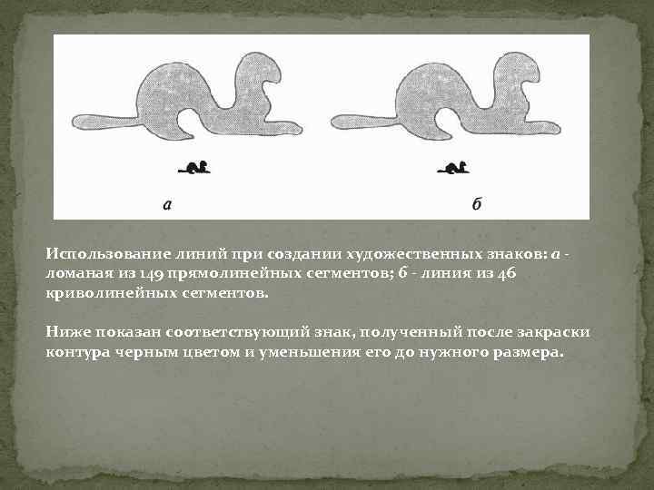 Использование линий при создании художественных знаков: а ломаная из 149 прямолинейных сегментов; б -