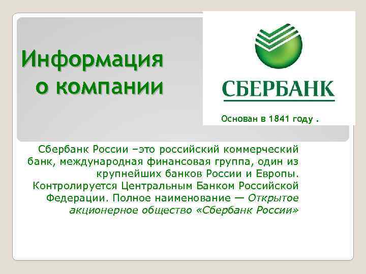 Sberbank t dcpr. Сбербанк России основан в 1841 году. Сбербанк сообщение. Сбербанк это коммерческий банк. Сбербанк презентация.