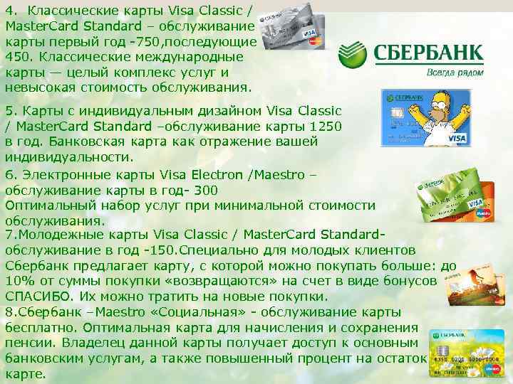 4. Классические карты Visa Classic / Master. Card Standard – обслуживание карты первый год