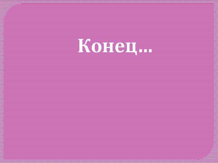 Конец… 