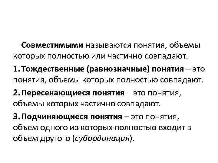 Название понятия. Совместимыми называются понятия. Равнозначные понятия. Понятия, объемы которых полностью совпадают.. Равнозначные тождественные понятия.