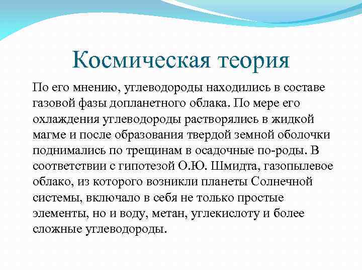 Космическая теория По его мнению, углеводороды находились в составе газовой фазы допланетного облака. По