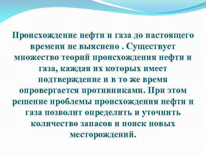 Происхождение нефти и газа до настоящего времени не выяснено. Существует множество теорий происхождения нефти