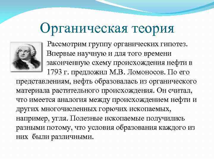 Органическая теория Рассмотрим группу органических гипотез. Впервые научную и для того времени законченную схему