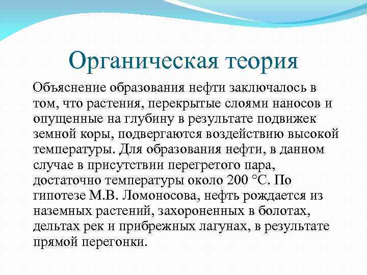 Органическая теория Объяснение образования нефти заключалось в том, что растения, перекрытые слоями наносов и