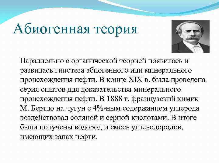 Абиогенная теория Параллельно с органической теорией появилась и развилась гипотеза абиогенного или минерального происхождения