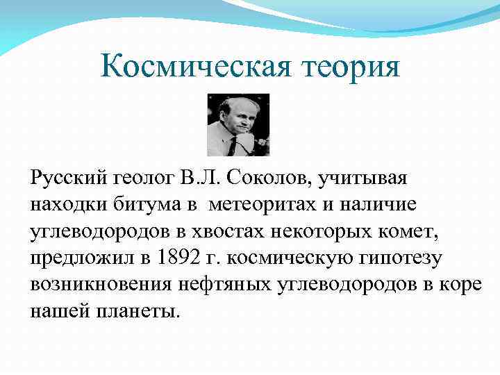 Космическая теория Русский геолог В. Л. Соколов, учитывая находки битума в метеоритах и наличие