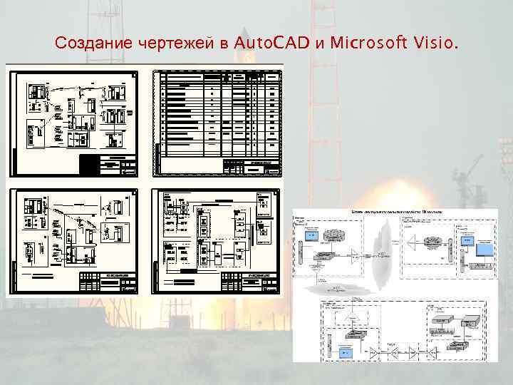 Создание чертежей в Auto. CAD и Microsoft Visio. 