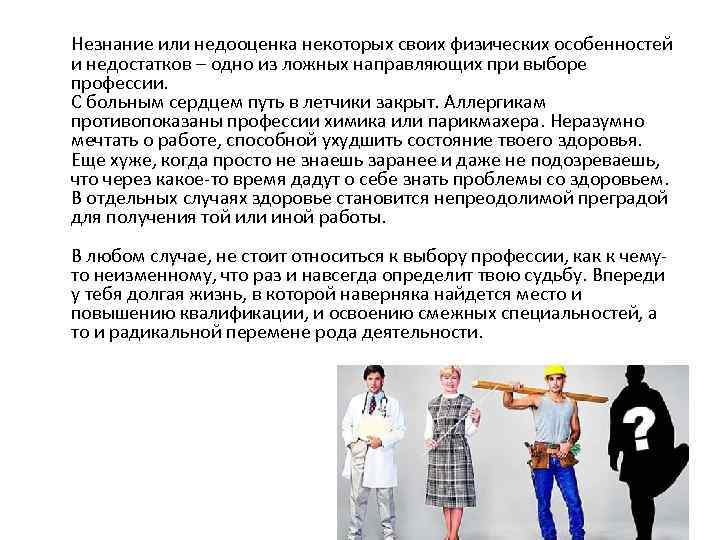  Незнание или недооценка некоторых своих физических особенностей и недостатков – одно из ложных