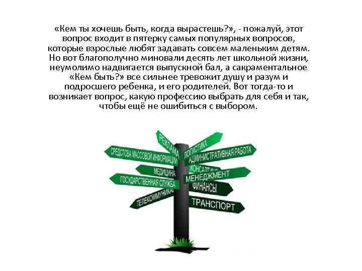  «Кем ты хочешь быть, когда вырастешь? » , - пожалуй, этот вопрос входит