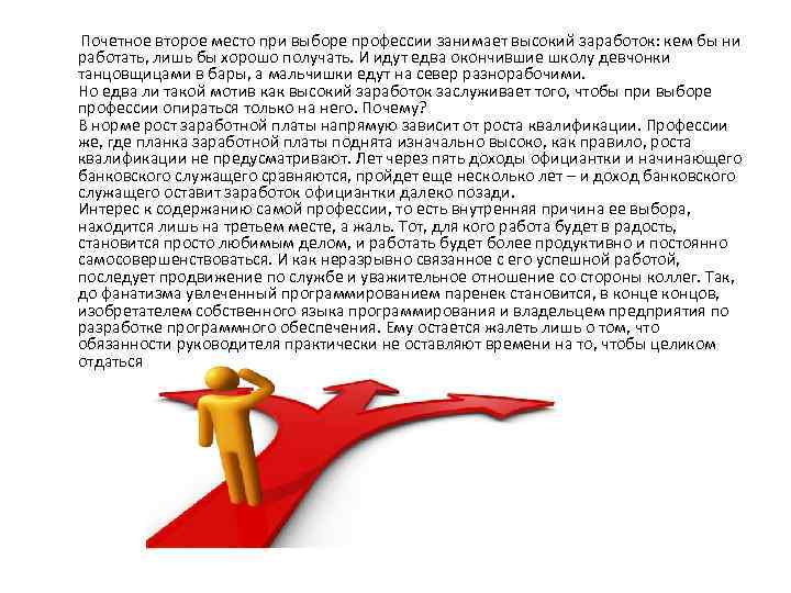  Почетное второе место при выборе профессии занимает высокий заработок: кем бы ни работать,