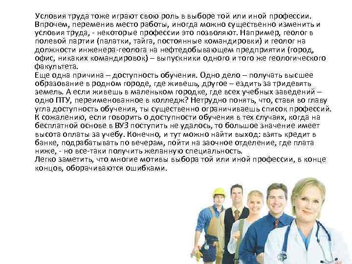  Условия труда тоже играют свою роль в выборе той или иной профессии. Впрочем,