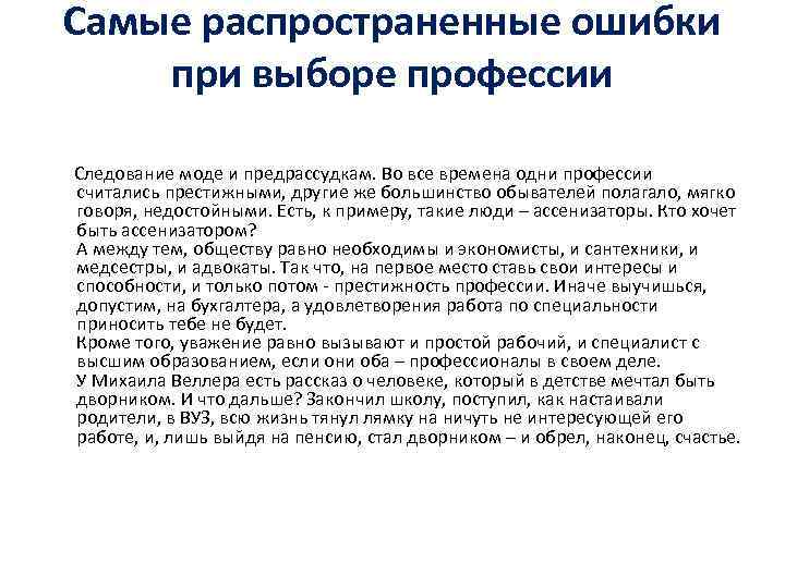 Самые распространенные ошибки при выборе профессии Следование моде и предрассудкам. Во все времена одни