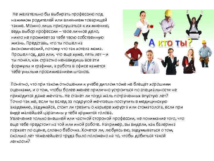  Не желательно бы выбирать профессию под нажимом родителей или влиянием товарищей также. Можно