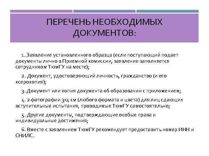 ПЕРЕЧЕНЬ НЕОБХОДИМЫХ ДОКУМЕНТОВ: 1. Заявление установленного образца (если поступающий подает документы лично в Приемной