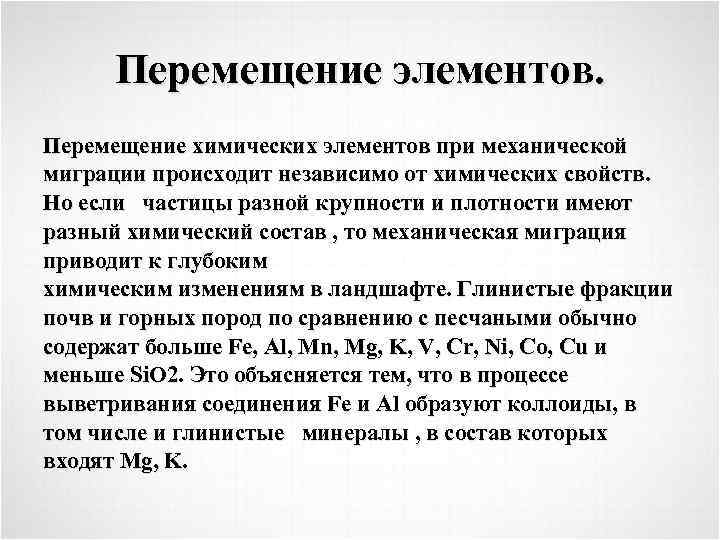 Перемещение элементов. Механическая миграция элементов. Механическая миграция химических элементов. Химическое перемещение.