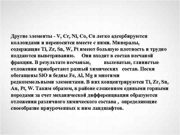 Другие элементы - V, Cr, Ni, Co, Cu легко адсорбируются коллоидами и переносятся вместе