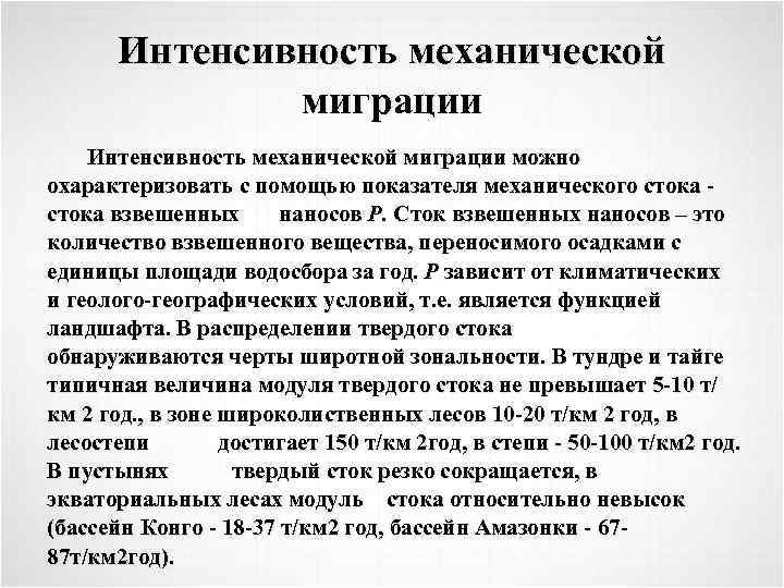 Интенсивность механической миграции можно охарактеризовать с помощью показателя механического стока взвешенных наносов Р. Сток