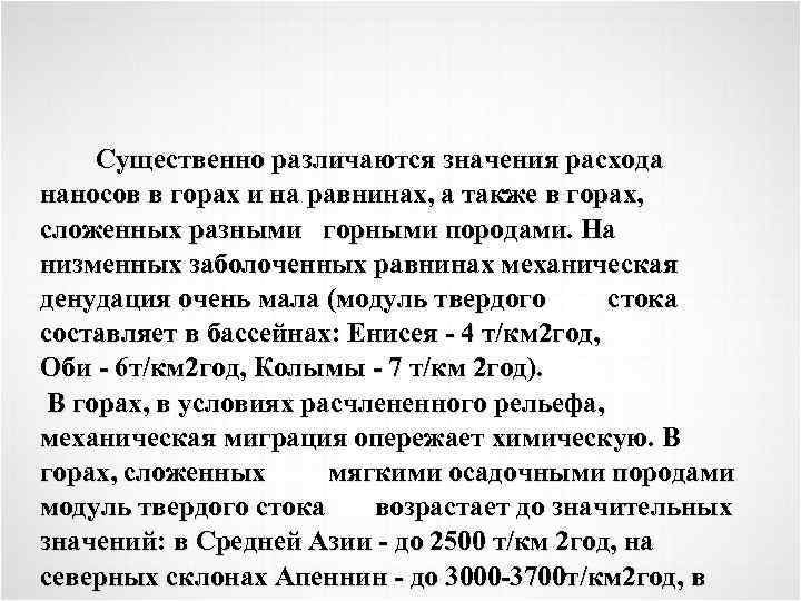 Существенно различаются значения расхода наносов в горах и на равнинах, а также в горах,