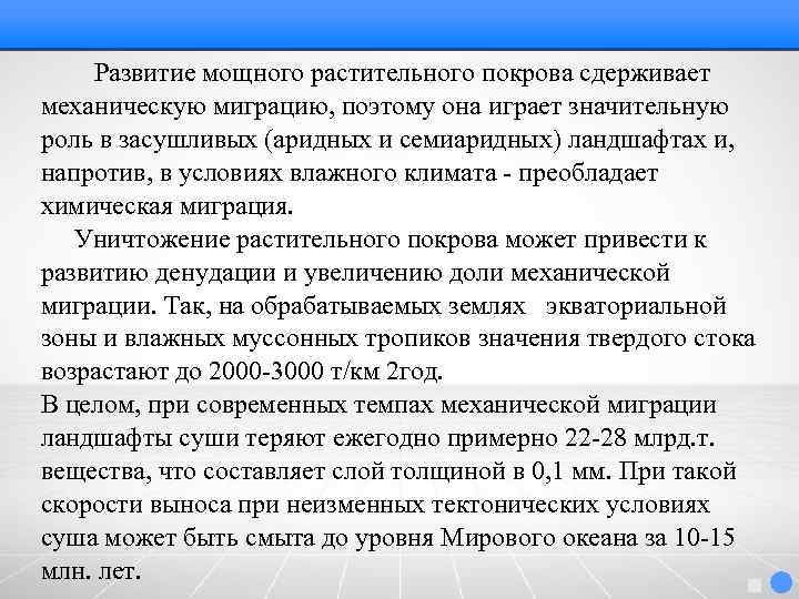 Contents Развитие мощного растительного покрова сдерживает механическую миграцию, поэтому она играет значительную роль в