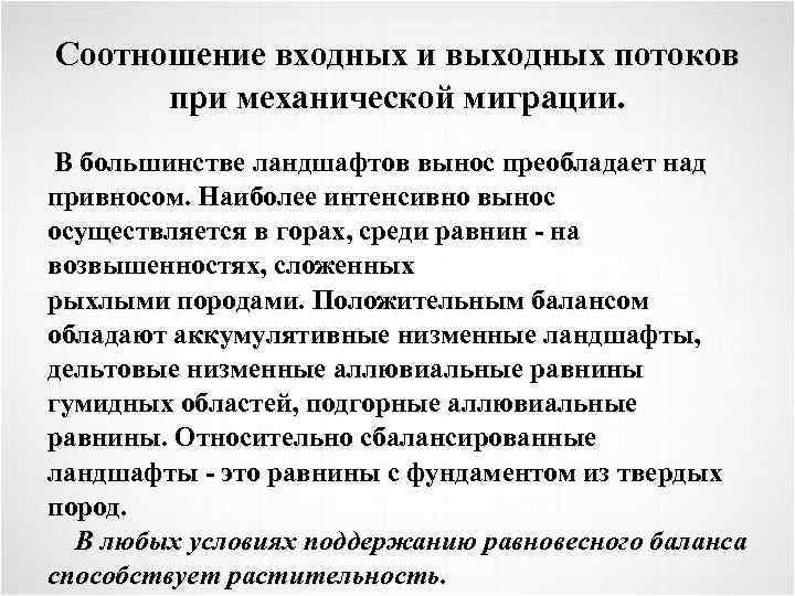 Соотношение входных и выходных потоков при механической миграции. В большинстве ландшафтов вынос преобладает над