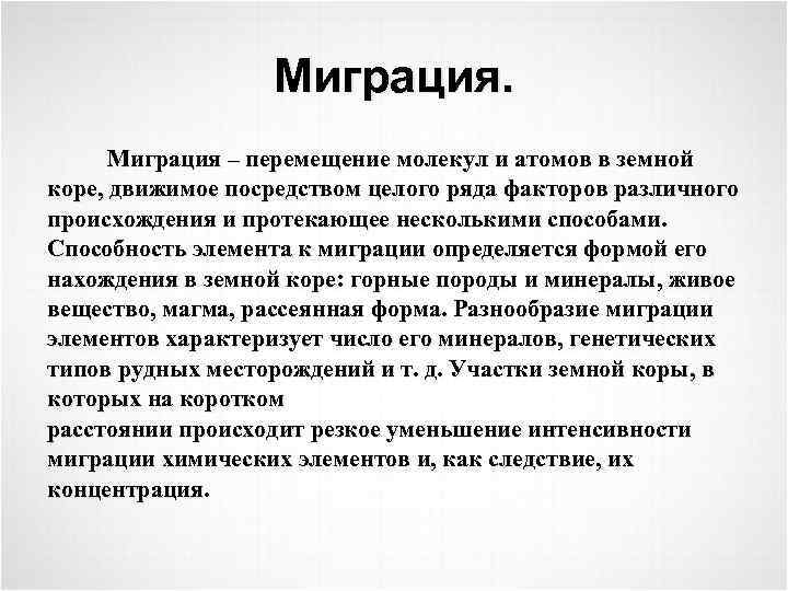 Миграция – перемещение молекул и атомов в земной коре, движимое посредством целого ряда факторов