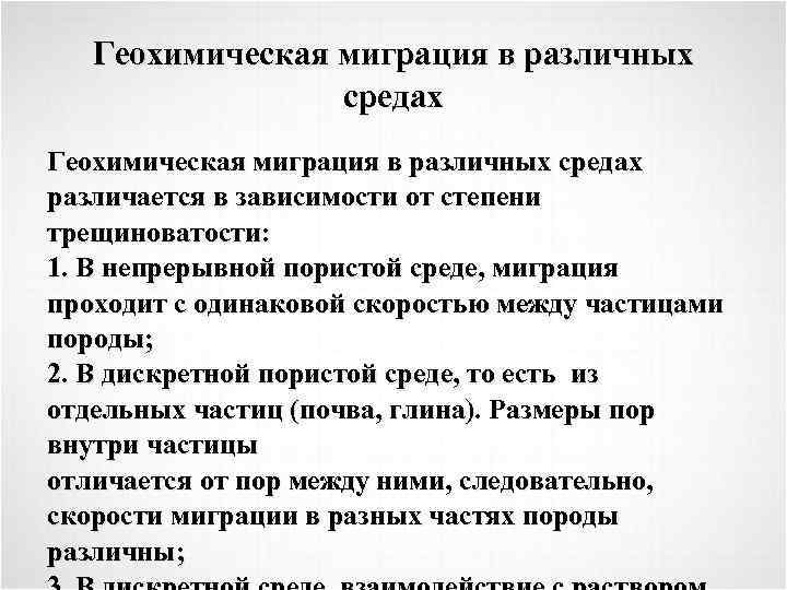 Геохимическая миграция в различных средах различается в зависимости от степени трещиноватости: 1. В непрерывной