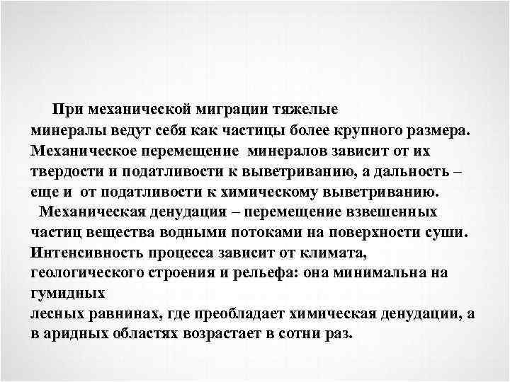 При механической миграции тяжелые минералы ведут себя как частицы более крупного размера. Механическое перемещение