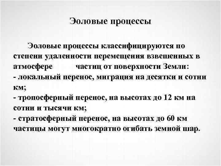 Эоловые процессы классифицируются по степени удаленности перемещения взвешенных в атмосфере частиц от поверхности Земли: