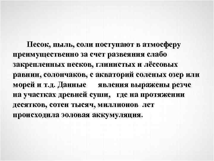 Песок, пыль, соли поступают в атмосферу преимущественно за счет развеяния слабо закрепленных песков, глинистых