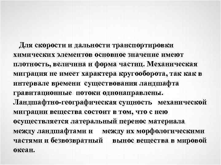 Для скорости и дальности транспортировки химических элементов основное значение имеют плотность, величина и форма