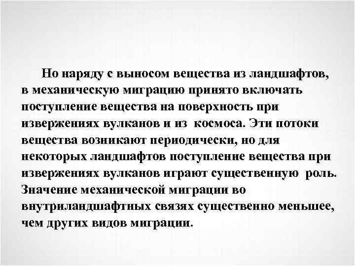Но наряду с выносом вещества из ландшафтов, в механическую миграцию принято включать поступление вещества