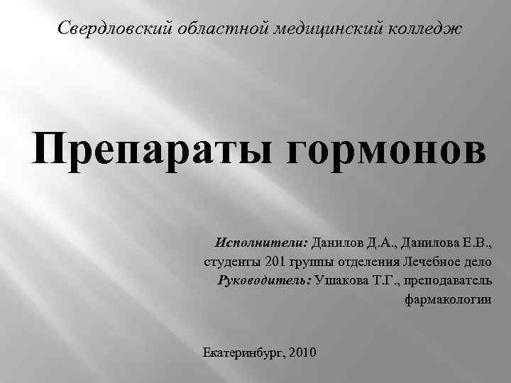 Свердловский областной медицинский колледж Препараты гормонов Исполнители: Данилов Д. А. , Данилова Е. В.