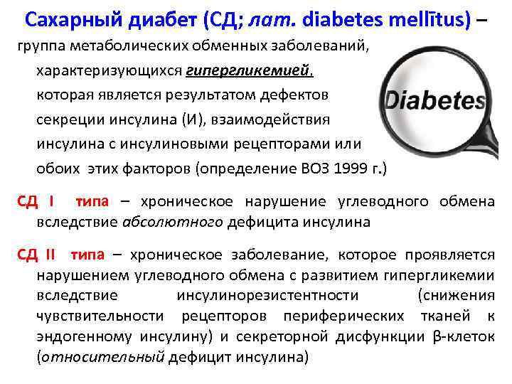 Сахарный диабет (СД; лат. diabetes mellītus) – группа метаболических обменных заболеваний, характеризующихся гипергликемией, которая