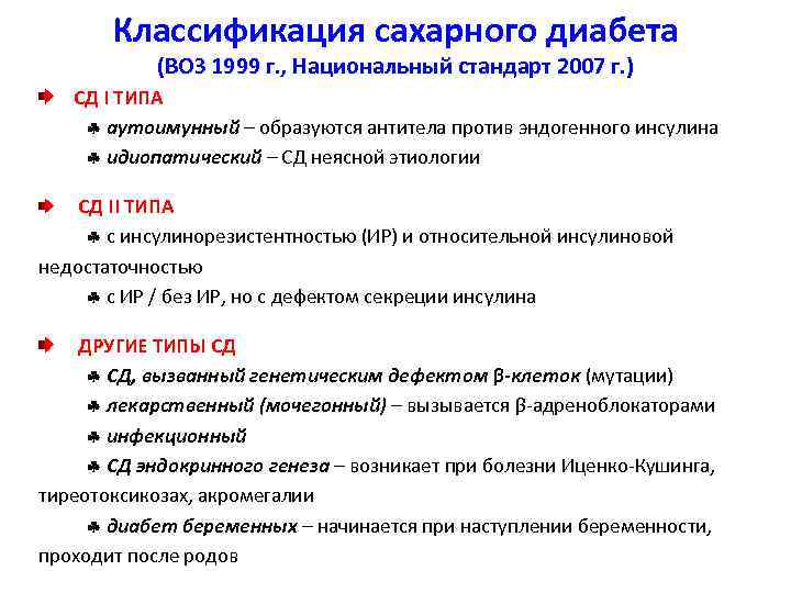 Какие стадии диабета. Классификация по сахарному диабету 1 типа. Сахарный диабет 1 типа классификация воз. Классификация сахарного диабета воз 1999. Классификация диабета 2 типа.