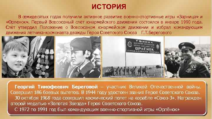 ИСТОРИЯ В семидесятых годах получили активное развитие военно-спортивные игры «Зарница» и «Орленок» . Первый