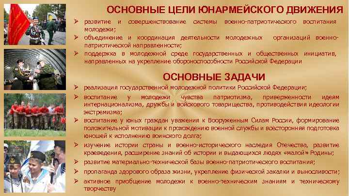 ОСНОВНЫЕ ЦЕЛИ ЮНАРМЕЙСКОГО ДВИЖЕНИЯ Ø развитие и совершенствование системы военно-патриотического воспитания молодежи; Ø объединение