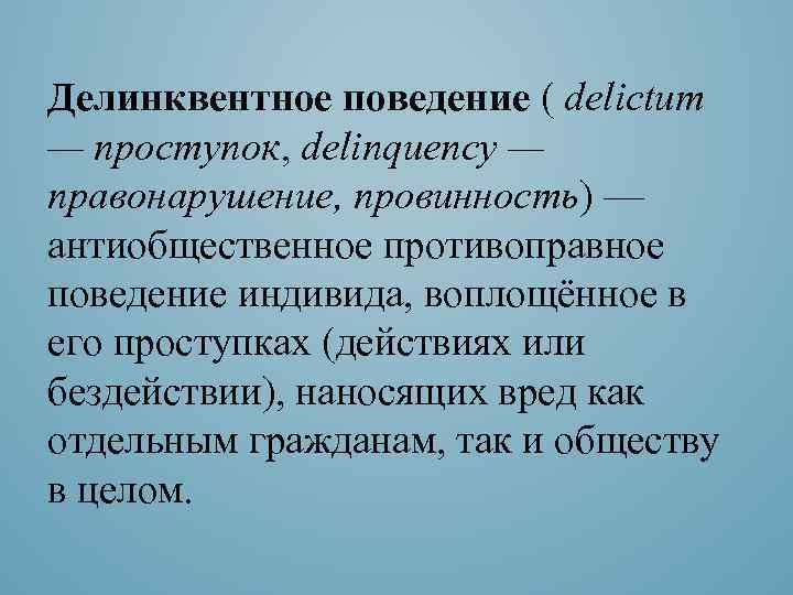 Делинквентное поведение предложение. Делинквентное поведение.