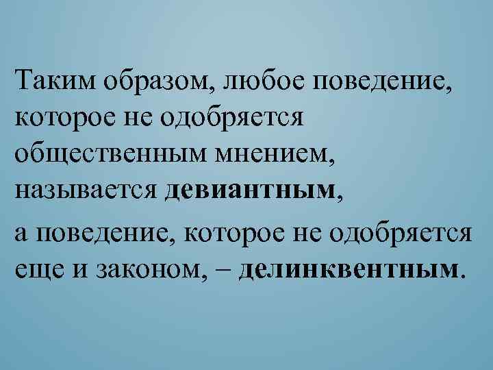 Таким образом, любое поведение, которое не одобряется общественным мнением, называется девиантным, а поведение, которое