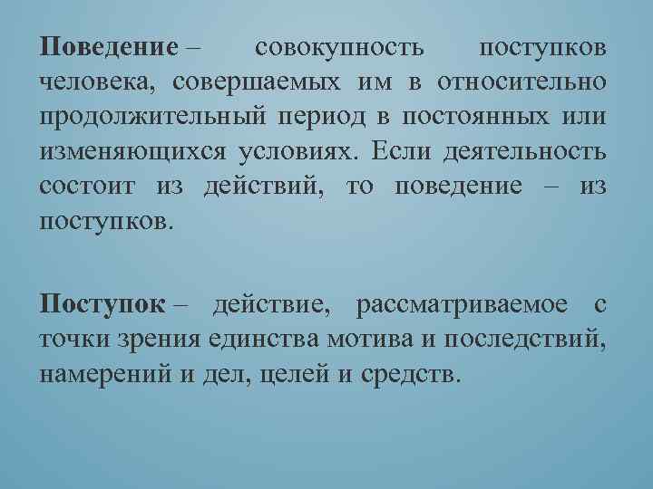 Действие совершенное человеком. Достойное поведение. Поведение это совокупность. Совокупность действий и поступков человека. Поведение человека в поступке.