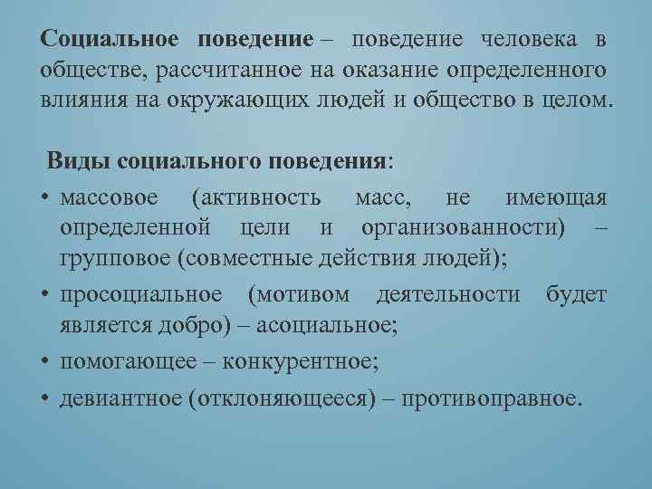 Презентация социальное поведение личности 10 класс - 80 фото