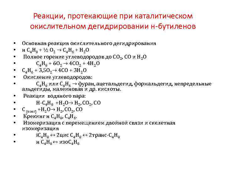 Укажите реакцию дегидрирования. Реакция каталитического дегидрирования. Химические реакции протекающие в процессе дегидрирования. Каталитическое окислительное дегидрирование. Каталитические реакции протекают при.