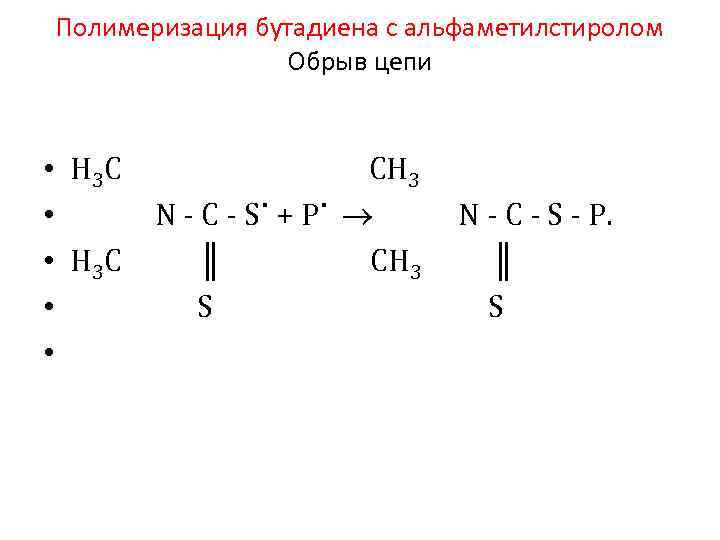 Уравнение реакции бутадиена 1 3. Полимеризация бутадиена. Полимеризация Альфа метилстирола. Полимеризация бутадиена 1.3. Полимеризация бутенона.