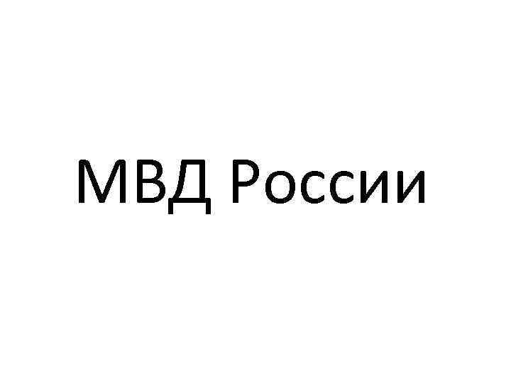 МВД России 