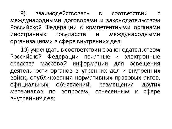 9) взаимодействовать в соответствии с международными договорами и законодательством Российской Федерации с компетентными органами