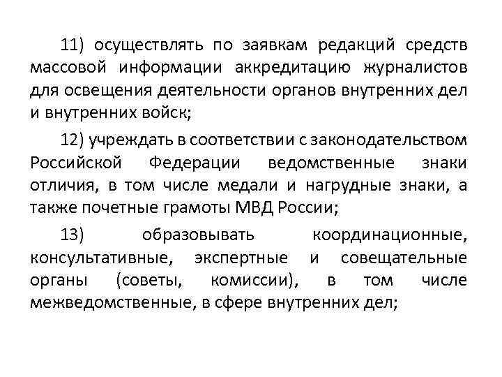 11) осуществлять по заявкам редакций средств массовой информации аккредитацию журналистов для освещения деятельности органов