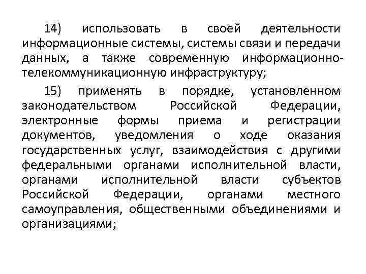 14) использовать в своей деятельности информационные системы, системы связи и передачи данных, а также