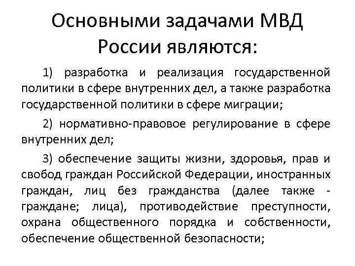 Внутренних дел являются. Основные задачи Министерства внутренних дел РФ. Задачи МВД. Основные задачи МВД России. Основными задачами МВД РФ являются:.